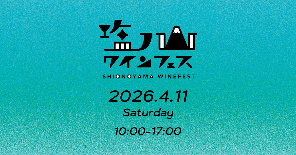 塩ノ山ワインフェス2026