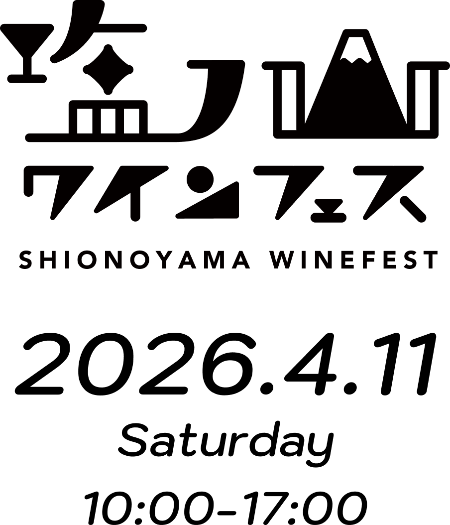 塩ノ山ワインフェス2026 SHIONOYAMA WINEFEST 2026.4.11 Saturday 10:00-17:00